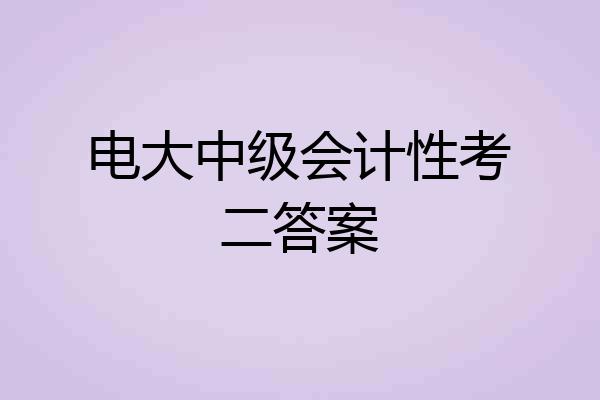 电大中级会计性考二答案