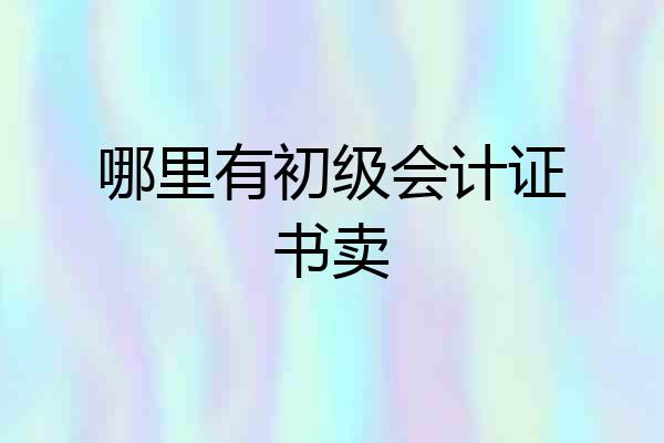 哪里有初级会计证书卖