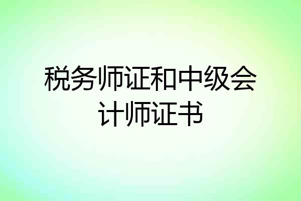 税务师证和中级会计师证书