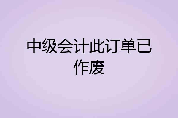 中级会计此订单已作废