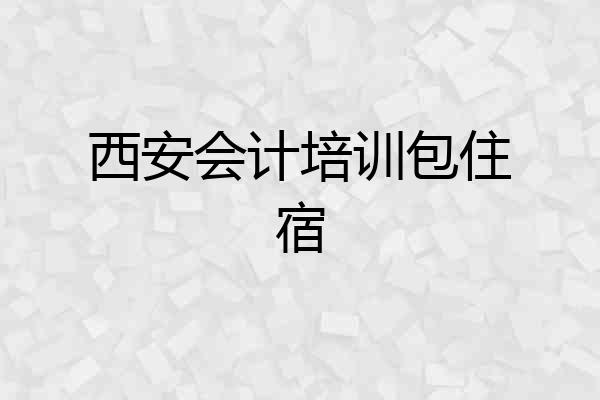 西安会计培训包住宿