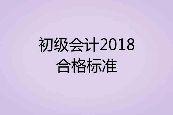 初级会计2018合格标准