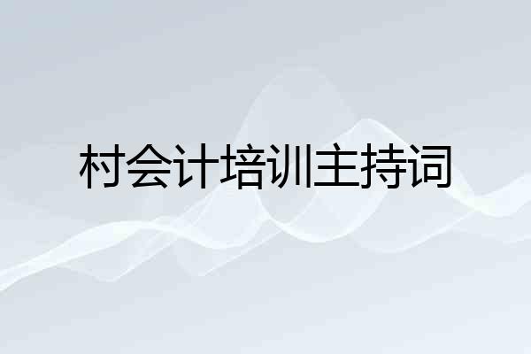 村会计培训主持词