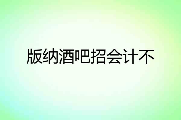 版纳酒吧招会计不