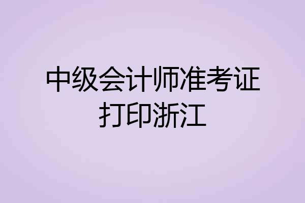 中级会计师准考证打印浙江