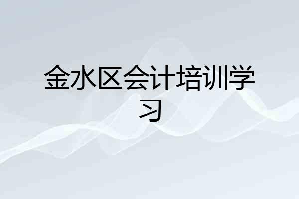 金水区会计培训学习