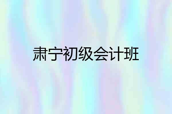 肃宁初级会计班