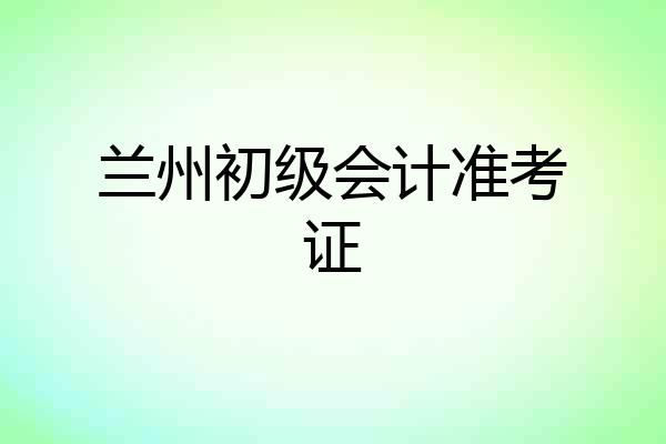 兰州初级会计准考证