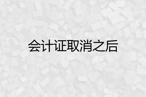 会计证取消之后