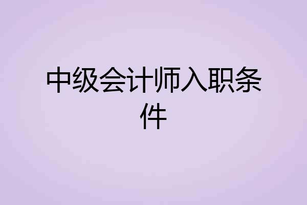 中级会计师入职条件
