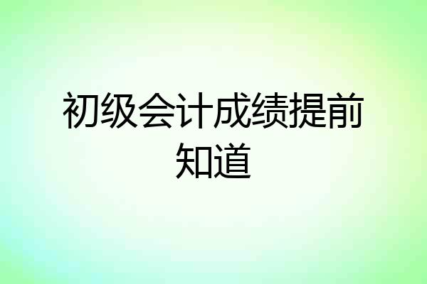 初级会计成绩提前知道