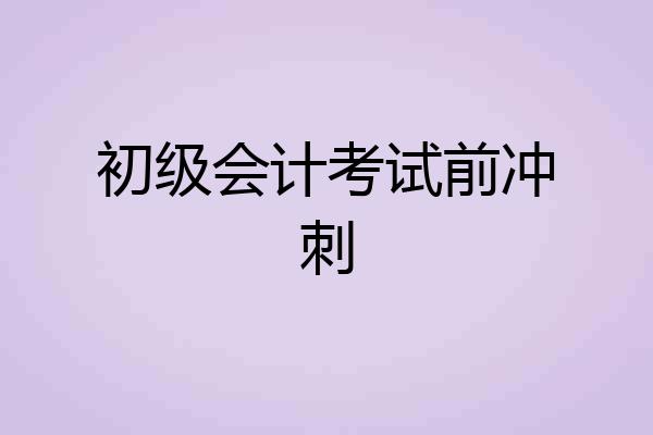 初级会计考试前冲刺