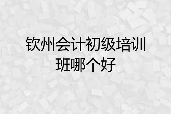 钦州会计初级培训班哪个好