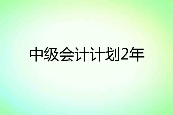 中级会计计划2年