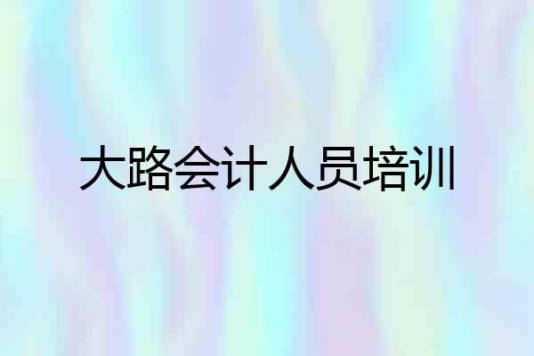 大路会计人员培训