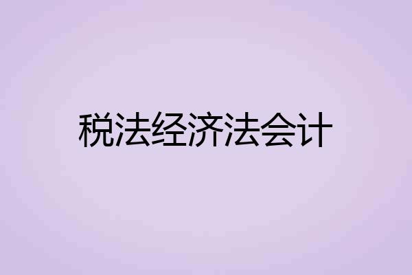税法经济法会计