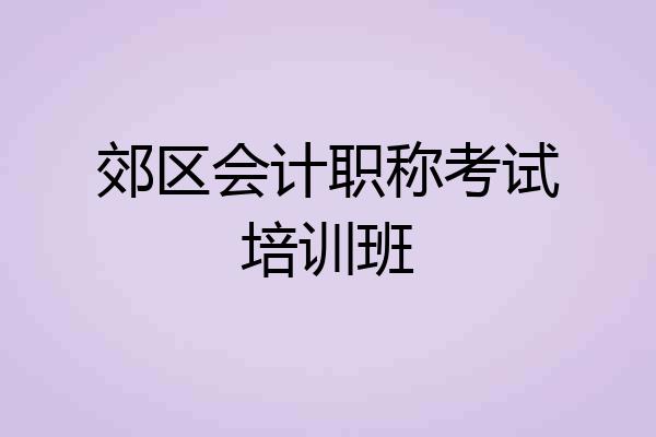 郊区会计职称考试培训班