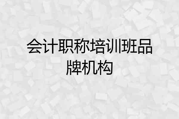 会计职称培训班品牌机构