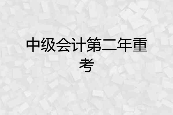 中级会计第二年重考