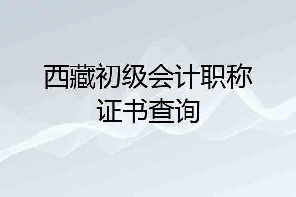 西藏初级会计职称证书查询