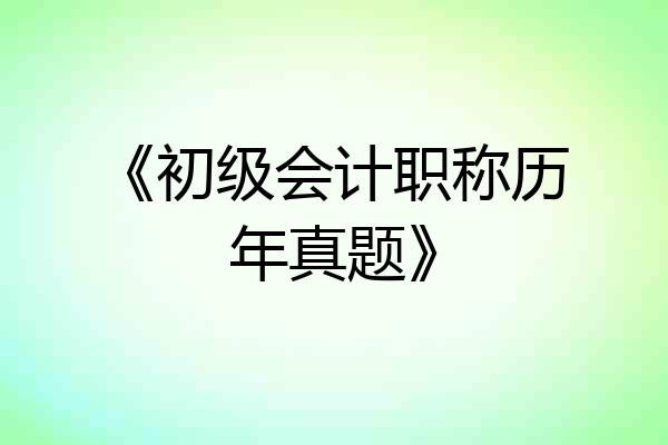 《初级会计职称历年真题》