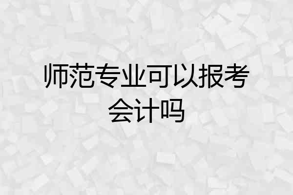 师范专业可以报考会计吗