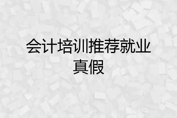 会计培训推荐就业真假