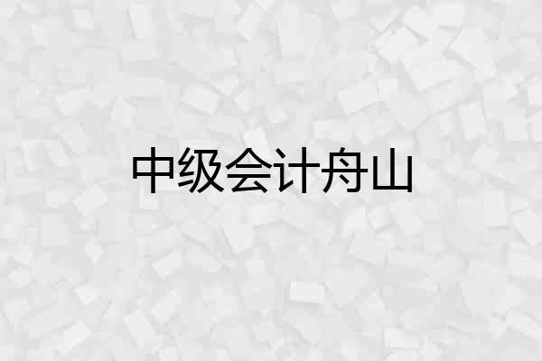 中级会计舟山