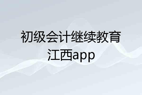 初级会计继续教育江西app