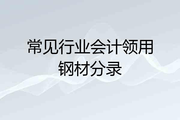 常见行业会计领用钢材分录