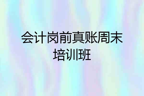 会计岗前真账周末培训班