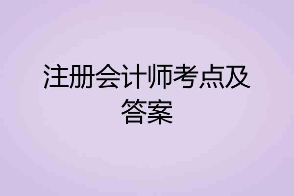 注册会计师考点及答案