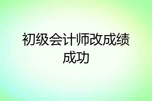 初级会计师改成绩成功