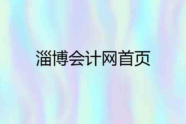 淄博会计网首页