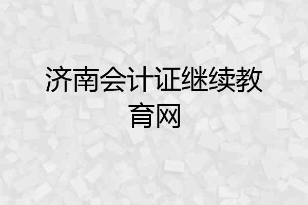 济南会计证继续教育网