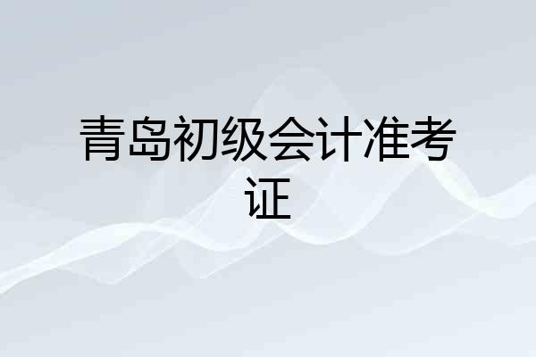 青岛初级会计准考证