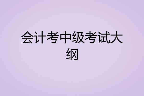 会计考中级考试大纲
