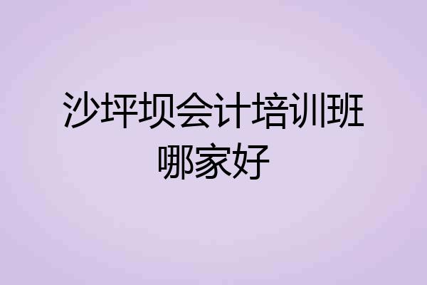 沙坪坝会计培训班哪家好