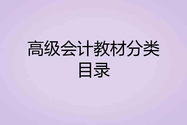 高级会计教材分类目录