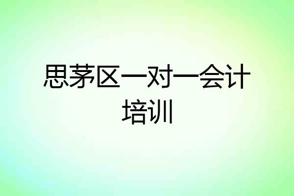 思茅区一对一会计培训