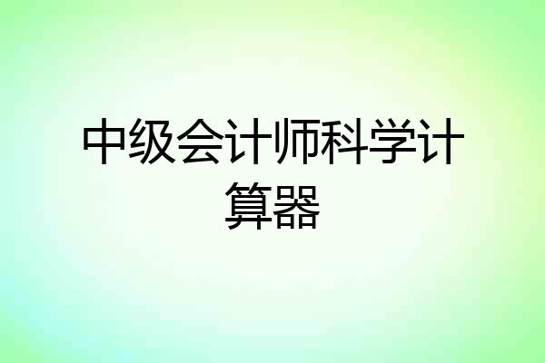 中级会计师科学计算器