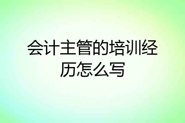 会计主管的培训经历怎么写