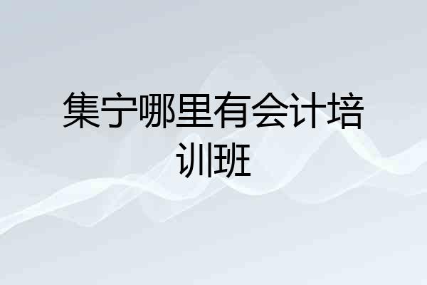集宁哪里有会计培训班
