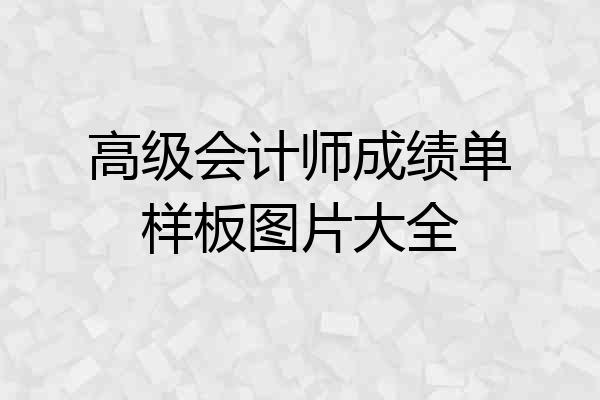 高级会计师成绩单样板图片大全