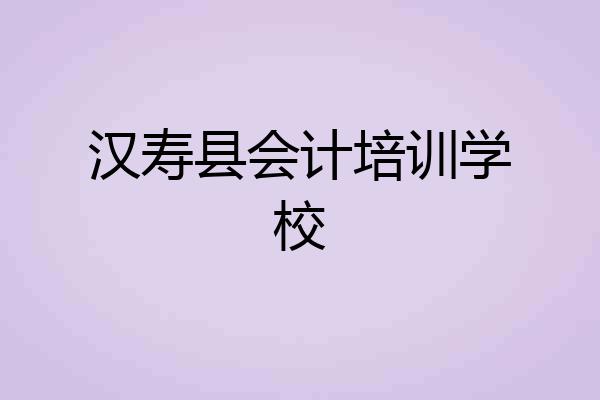 汉寿县会计培训学校