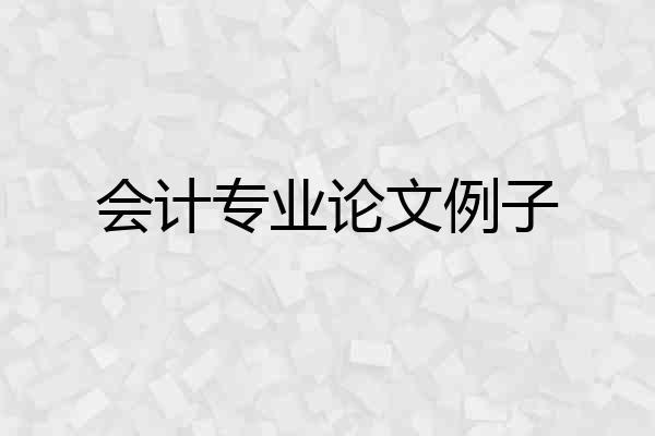会计专业论文例子
