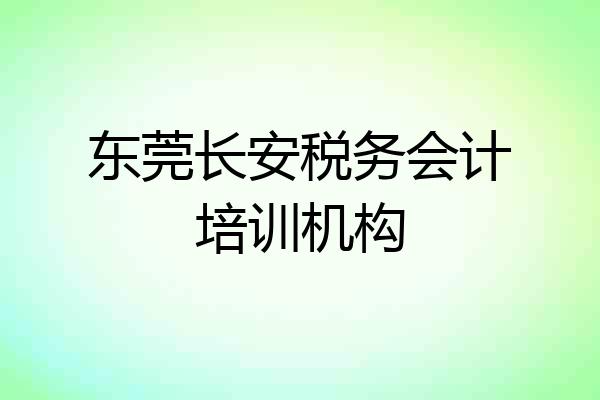 东莞长安税务会计培训机构