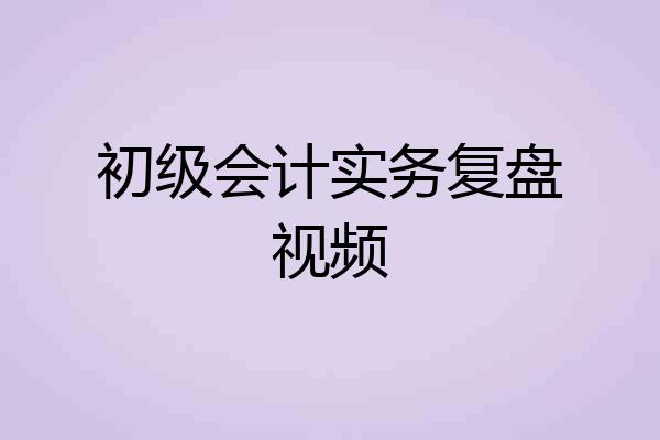 初级会计实务复盘视频