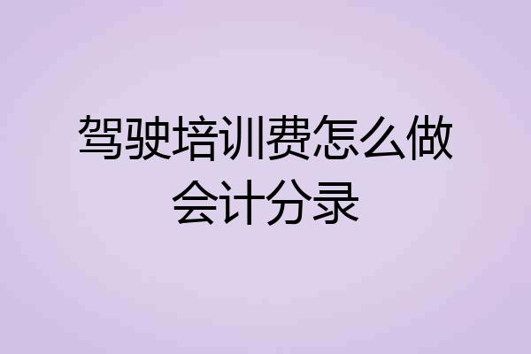 驾驶培训费怎么做会计分录