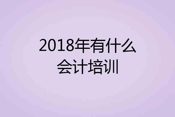 2018年有什么会计培训